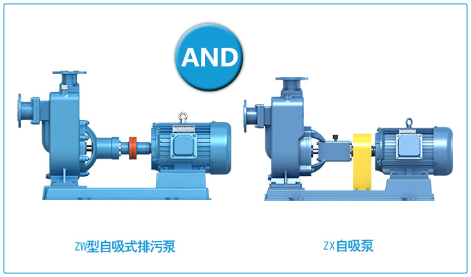 ZW型自吸式排污泵和ZX自吸泵的區(qū)別？